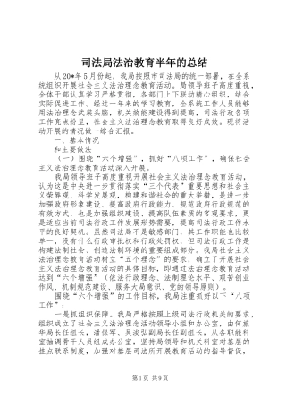 司法局法治教育半年的总结