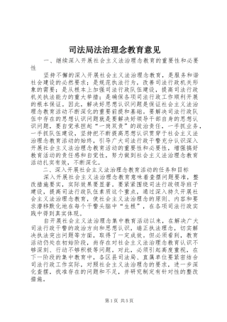 司法局法治理念教育意见