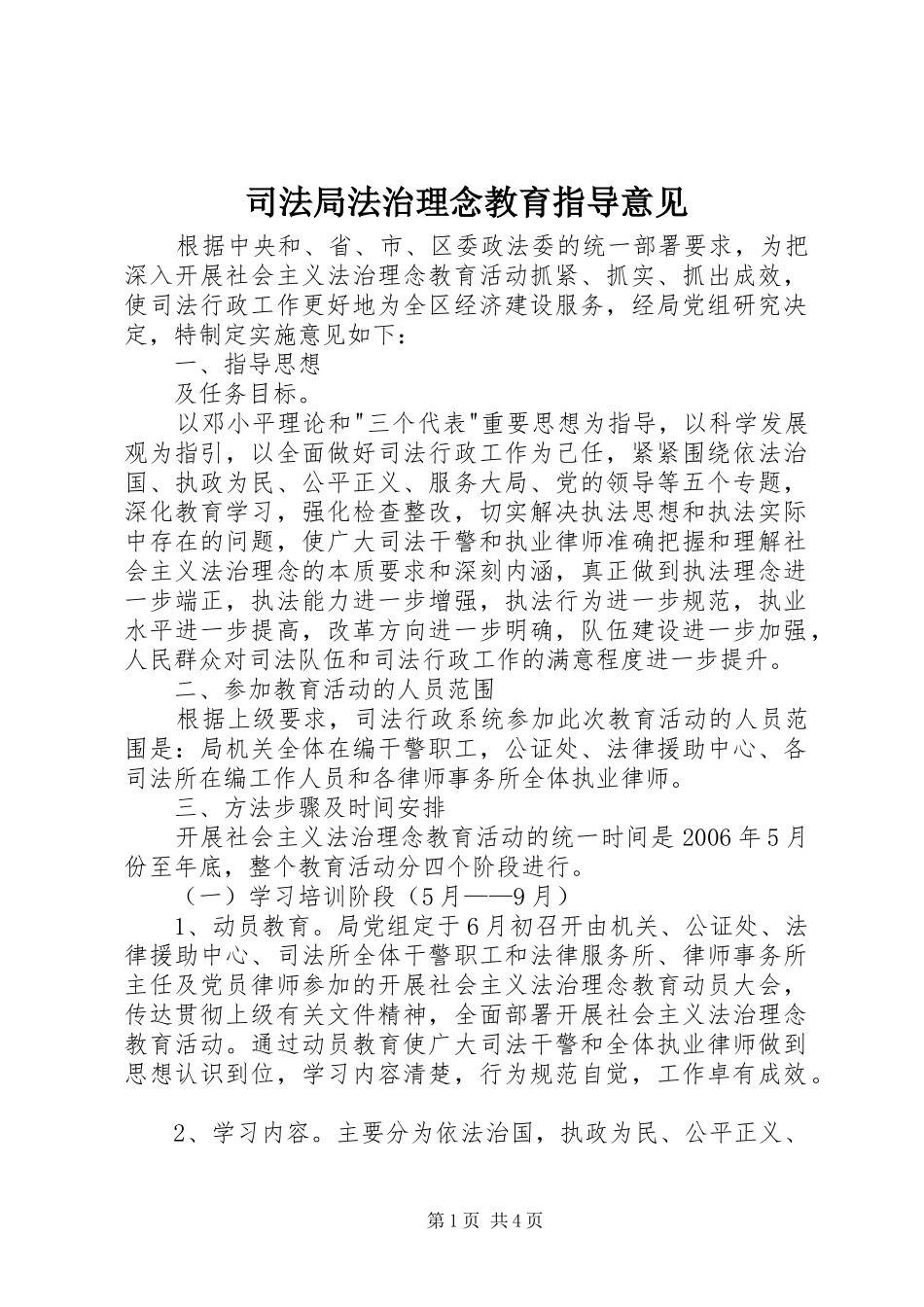 司法局法治理念教育指导意见_第1页