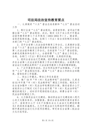 司法局法治宣传教育要点