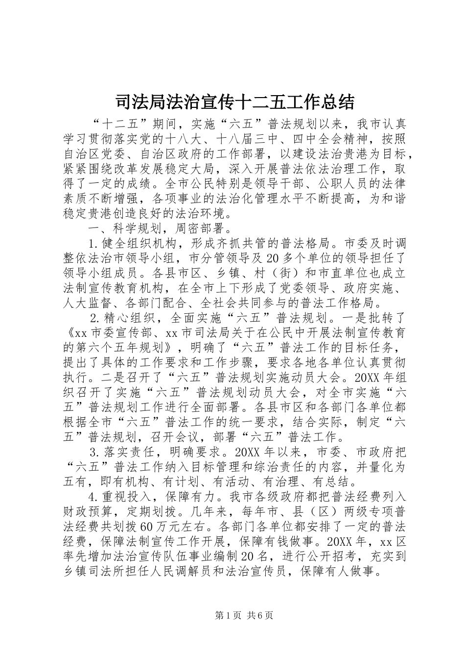 司法局法治宣传十二五工作总结_第1页