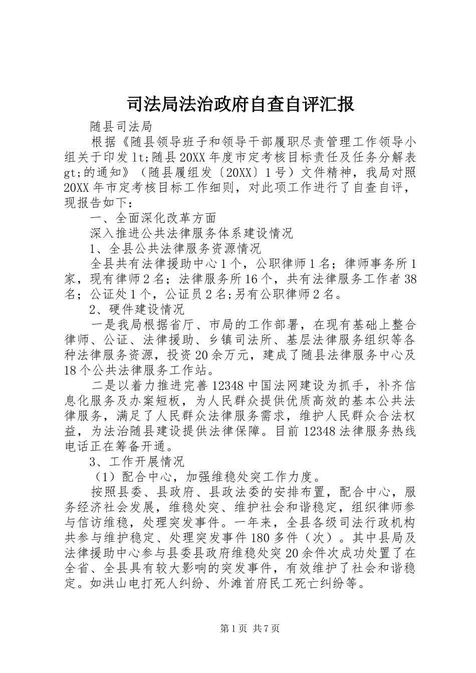 司法局法治政府自查自评汇报_第1页