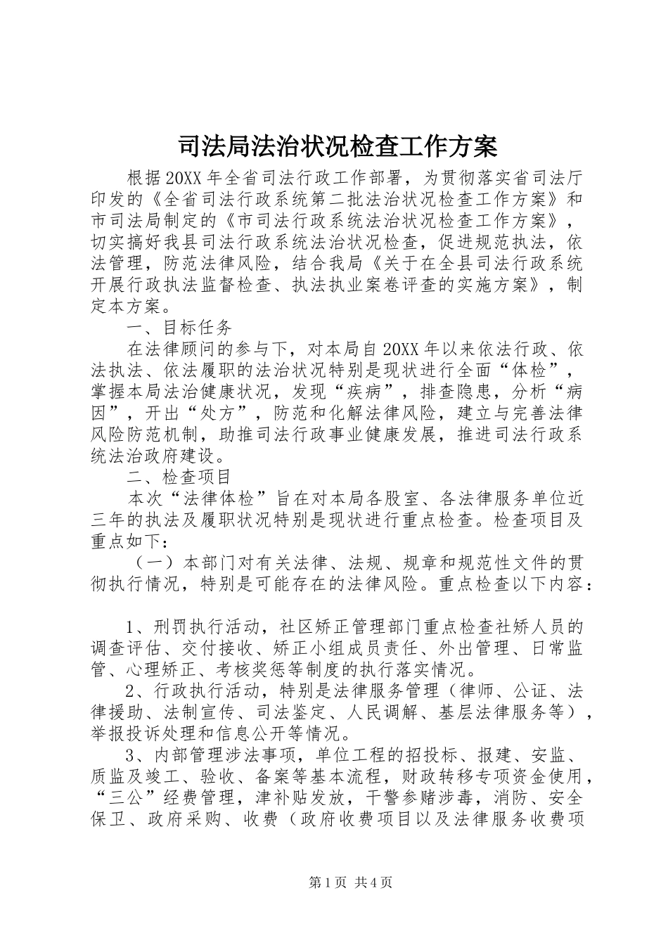 司法局法治状况检查工作方案_第1页