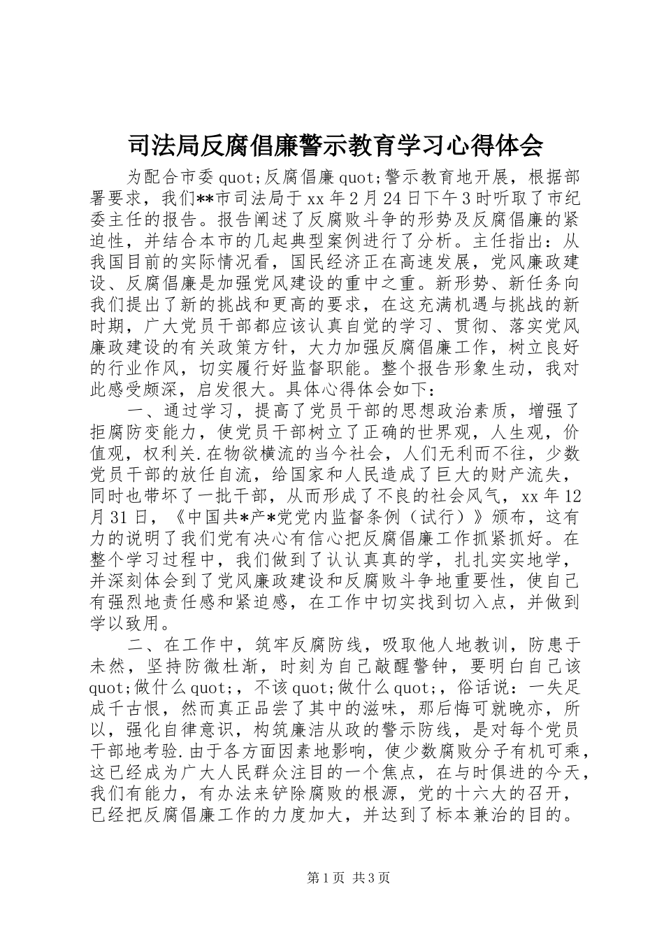 司法局反腐倡廉警示教育学习心得体会_第1页
