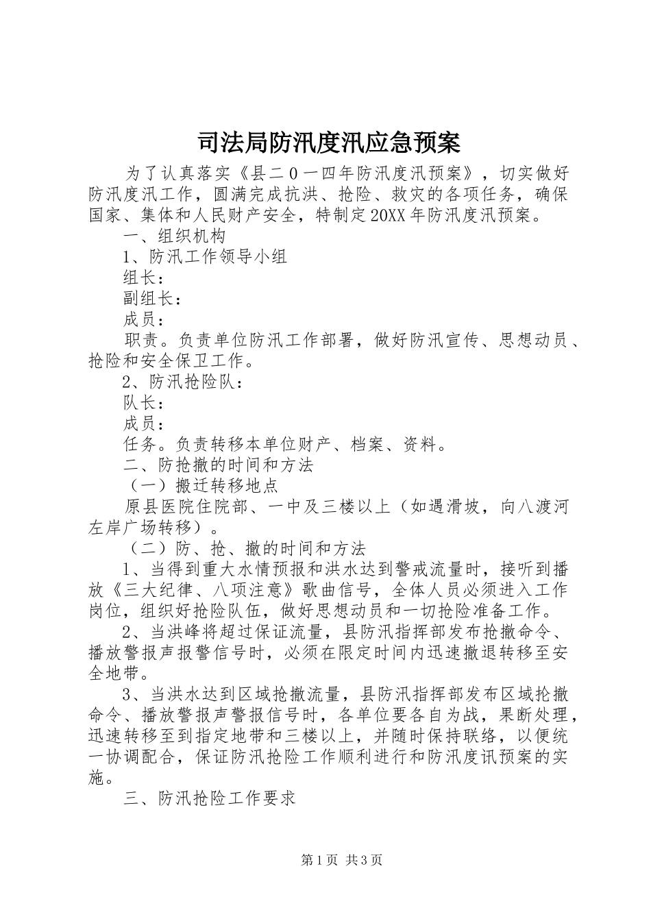 司法局防汛度汛应急预案_第1页