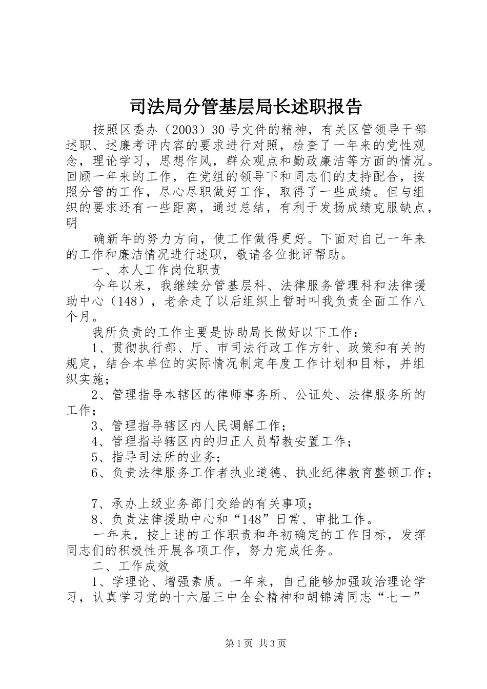 司法局分管基层局长述职报告_第1页