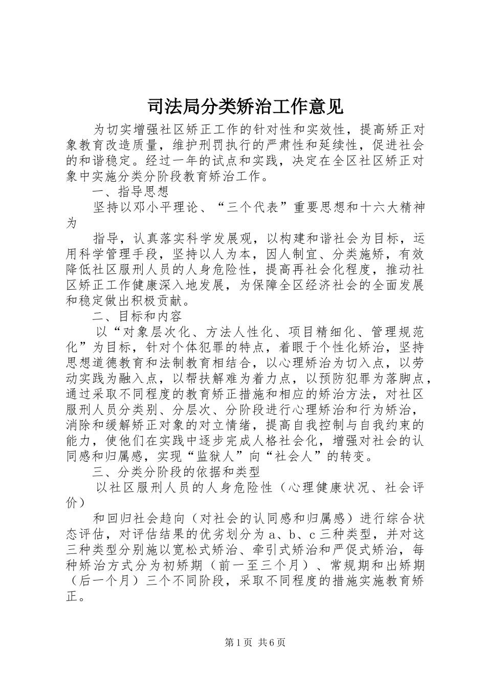 司法局分类矫治工作意见_第1页