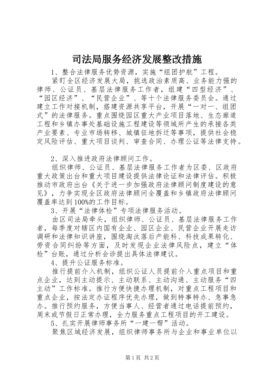 司法局服务经济发展整改措施_第1页