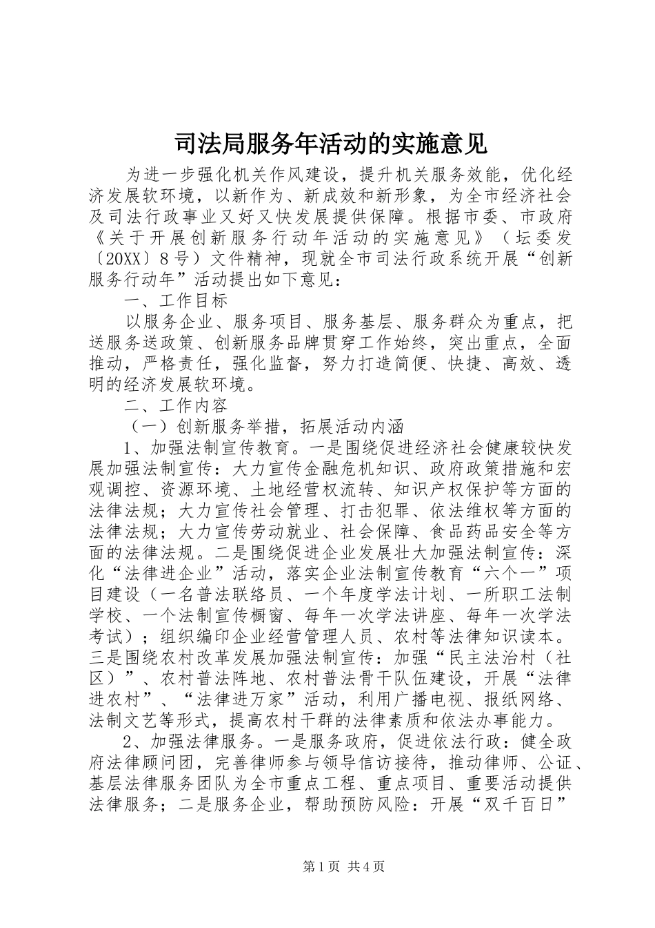 司法局服务年活动的实施意见_第1页
