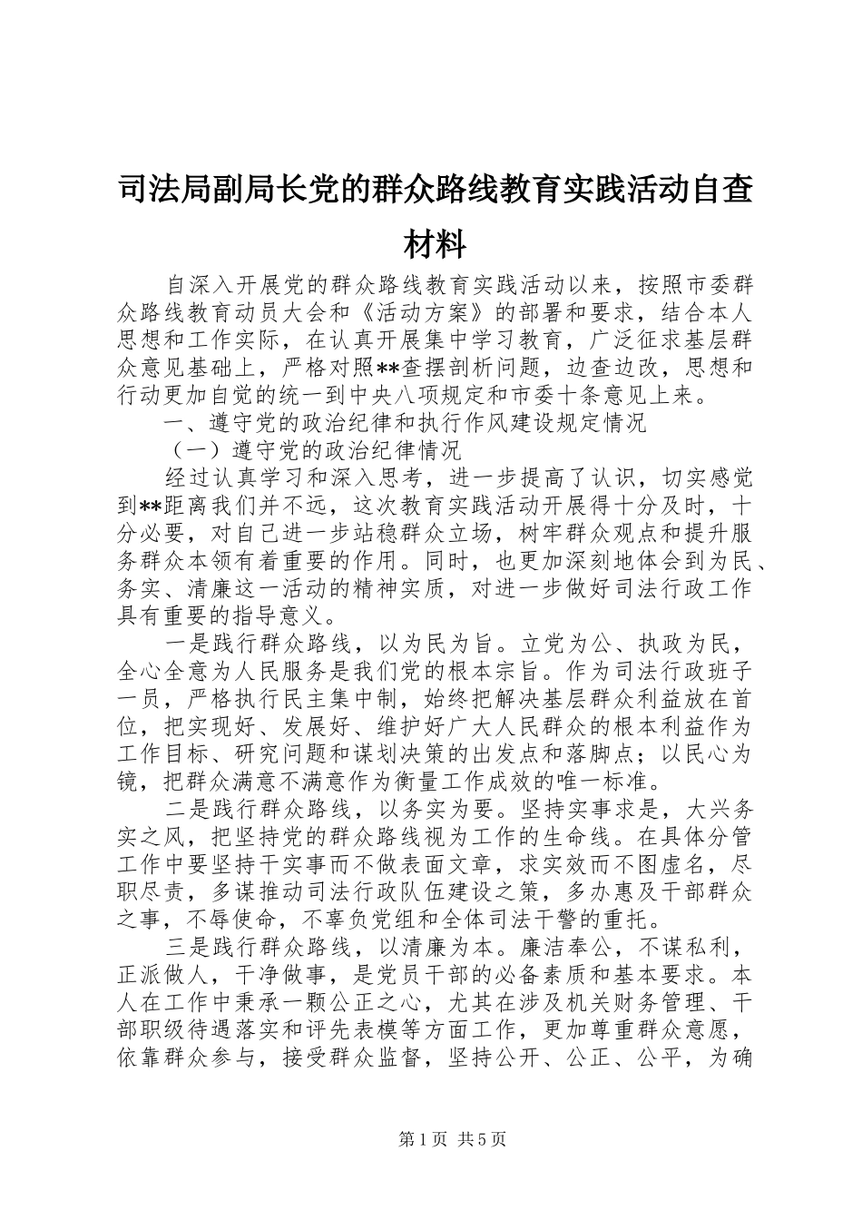 司法局副局长党的群众路线教育实践活动自查材料_第1页
