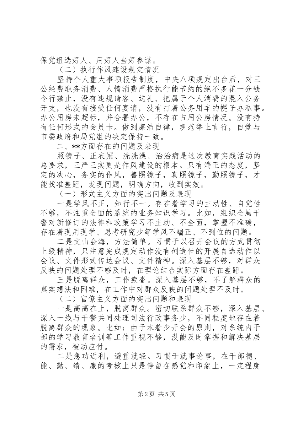 司法局副局长党的群众路线教育实践活动自查材料_第2页