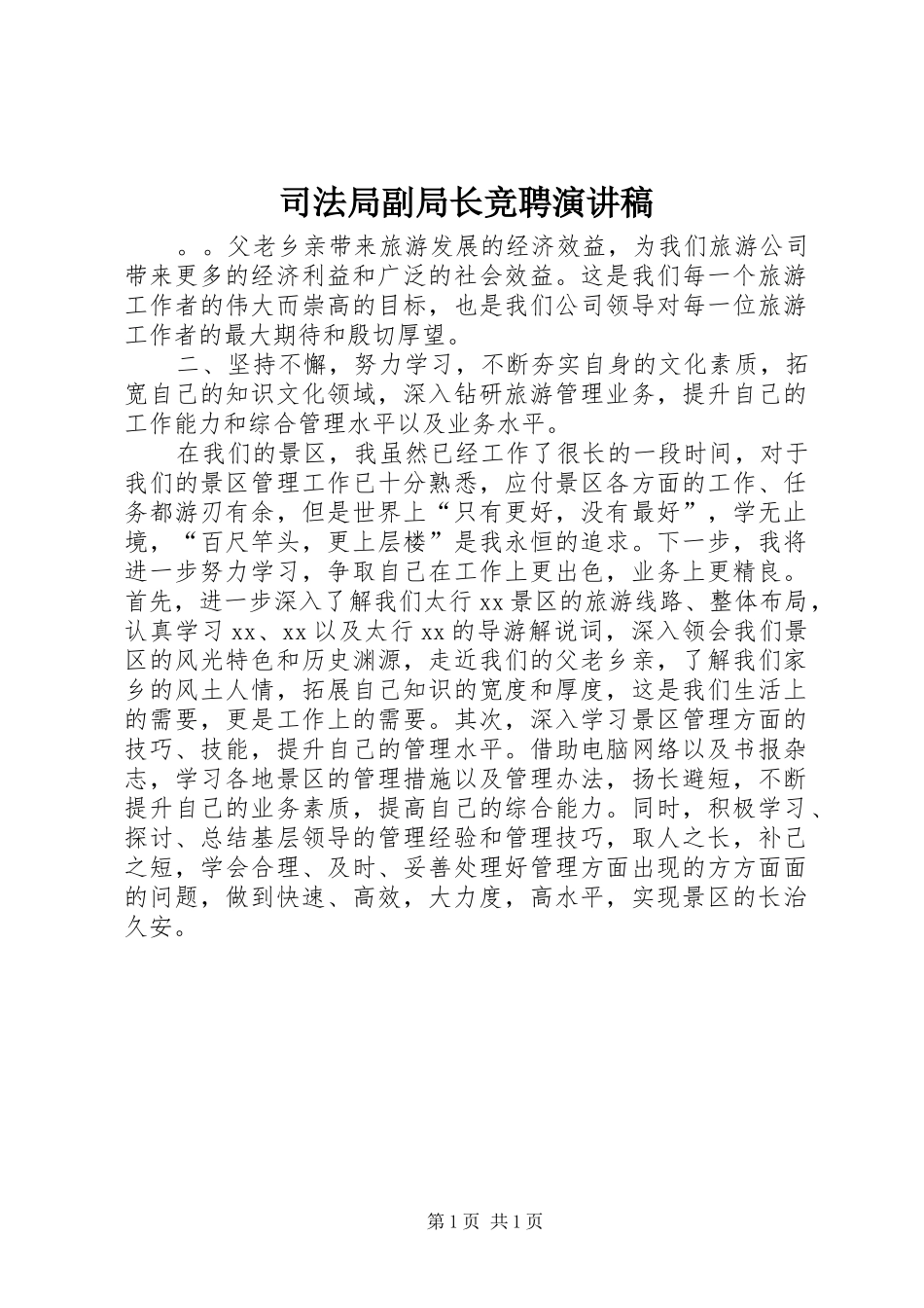 司法局副局长竞聘演讲稿_第1页