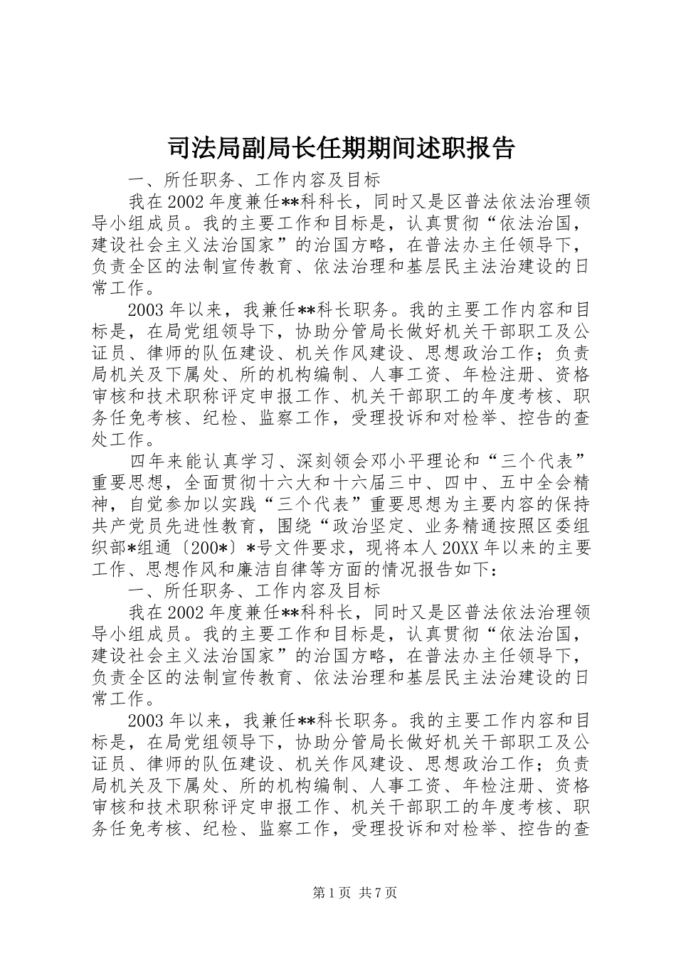 司法局副局长任期期间述职报告_第1页