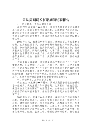 司法局副局长任期期间述职报告