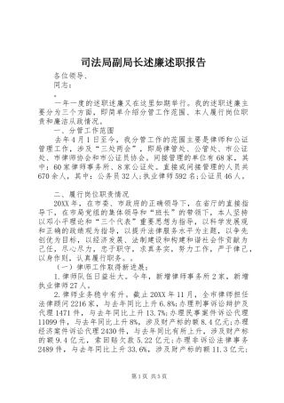 司法局副局长述廉述职报告