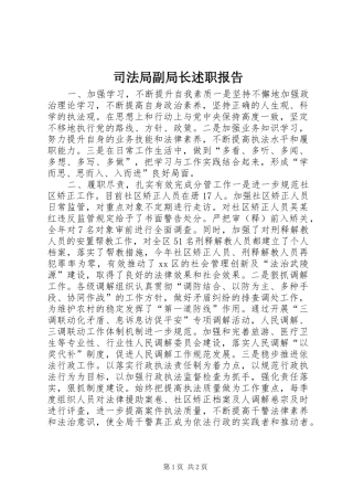 司法局副局长述职报告