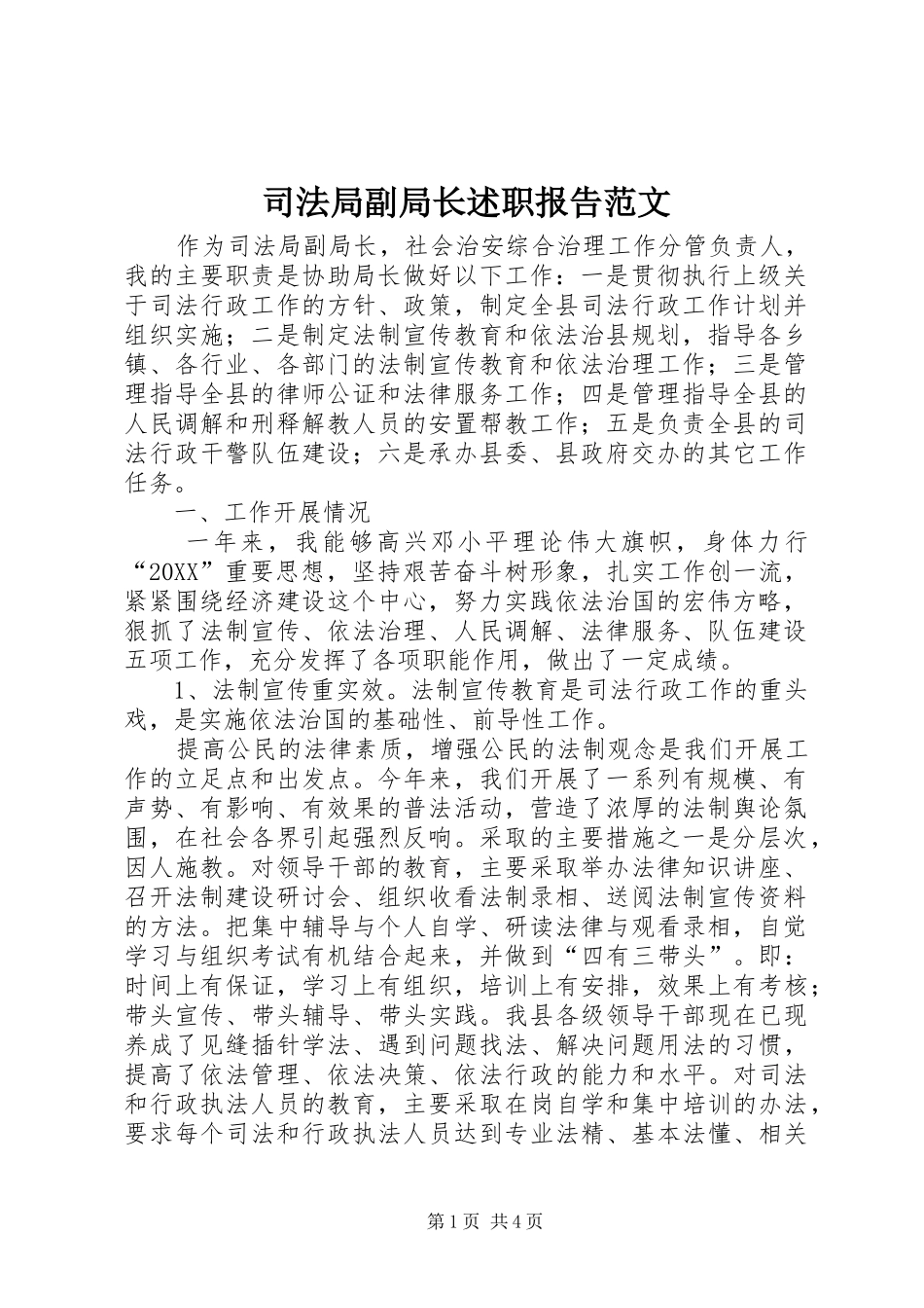 司法局副局长述职报告范文_第1页