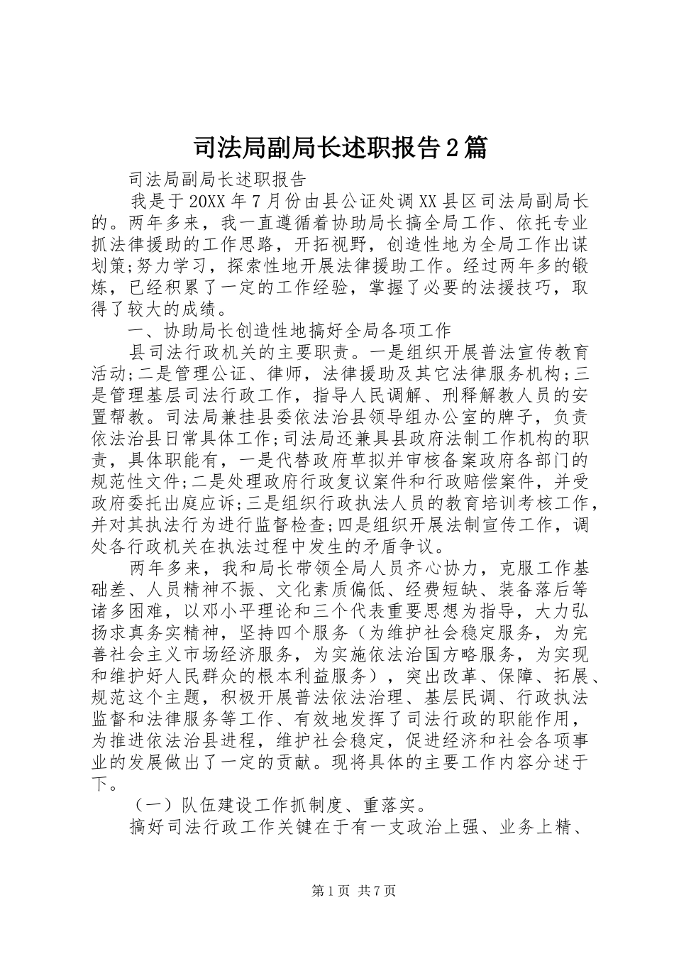 司法局副局长述职报告篇_第1页