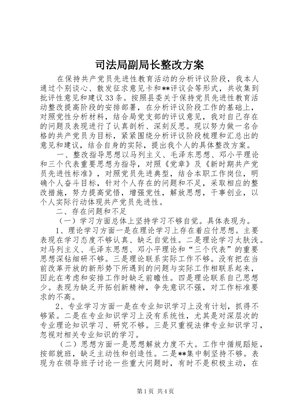 司法局副局长整改方案_第1页