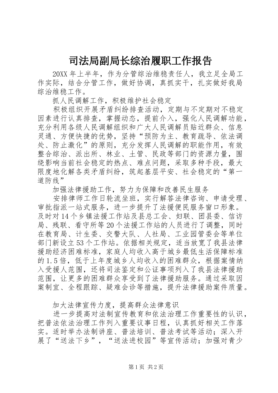 司法局副局长综治履职工作报告_第1页