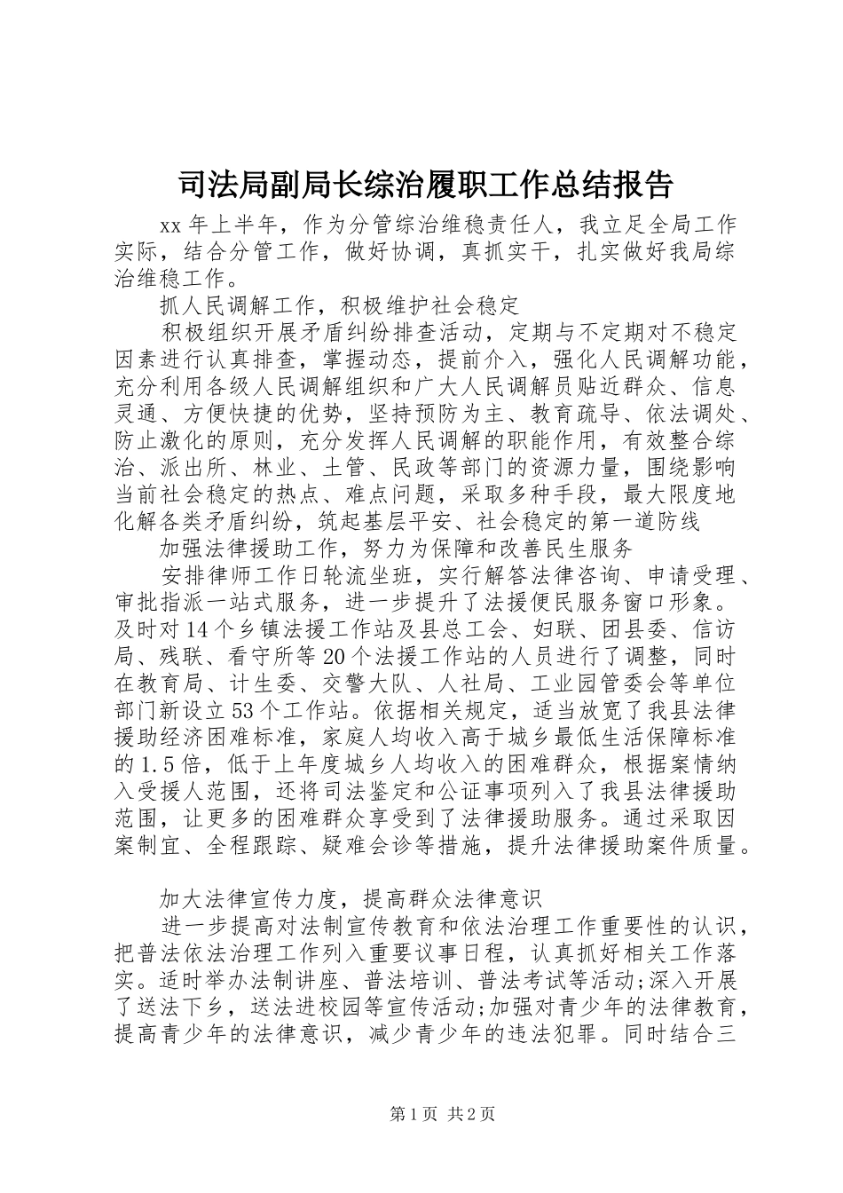 司法局副局长综治履职工作总结报告_第1页