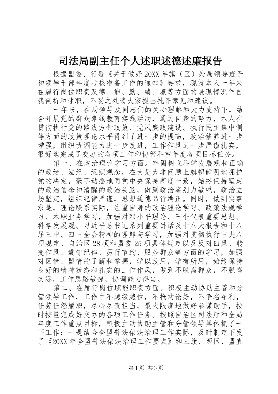 司法局副主任个人述职述德述廉报告_第1页