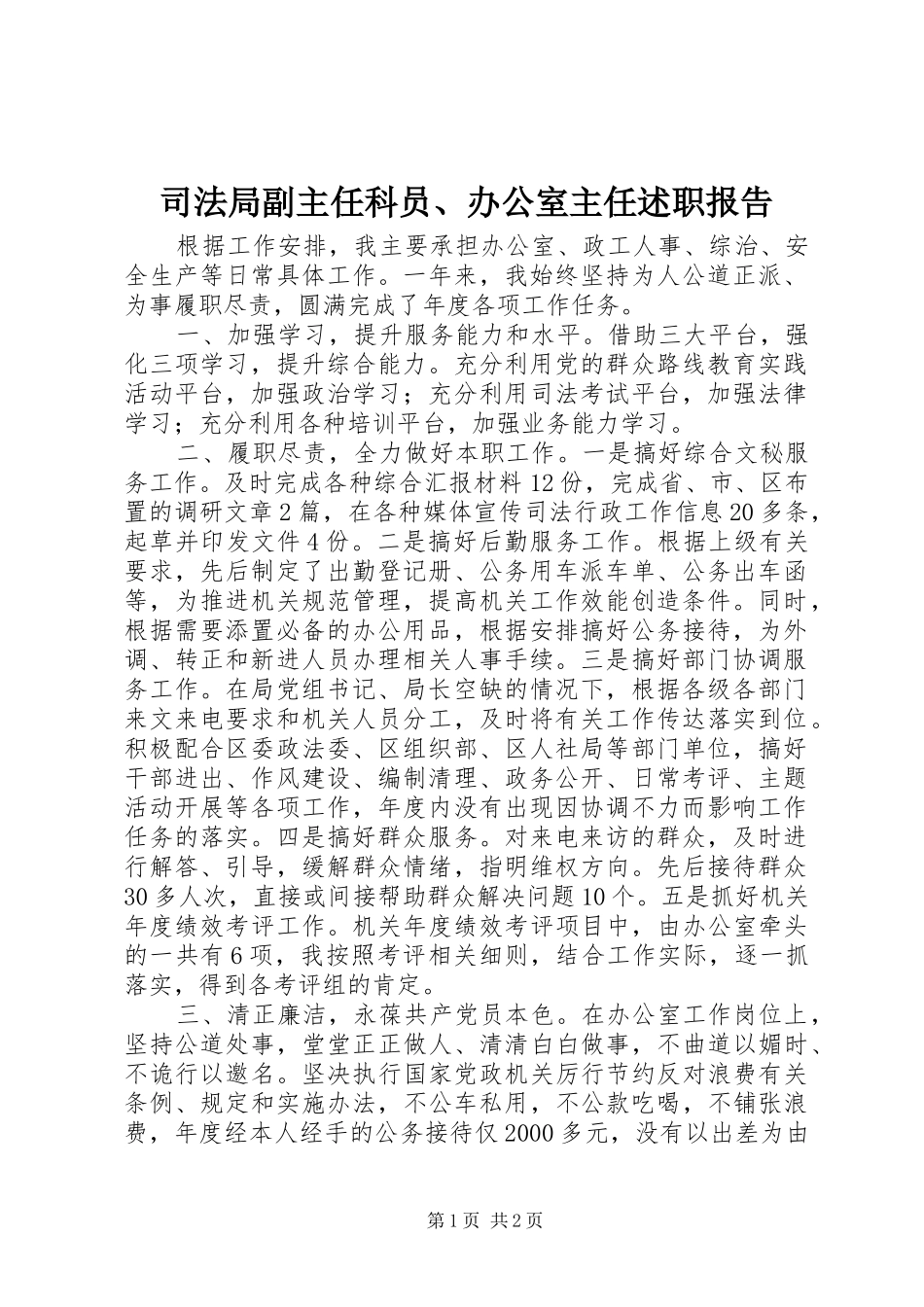 司法局副主任科员办公室主任述职报告_第1页