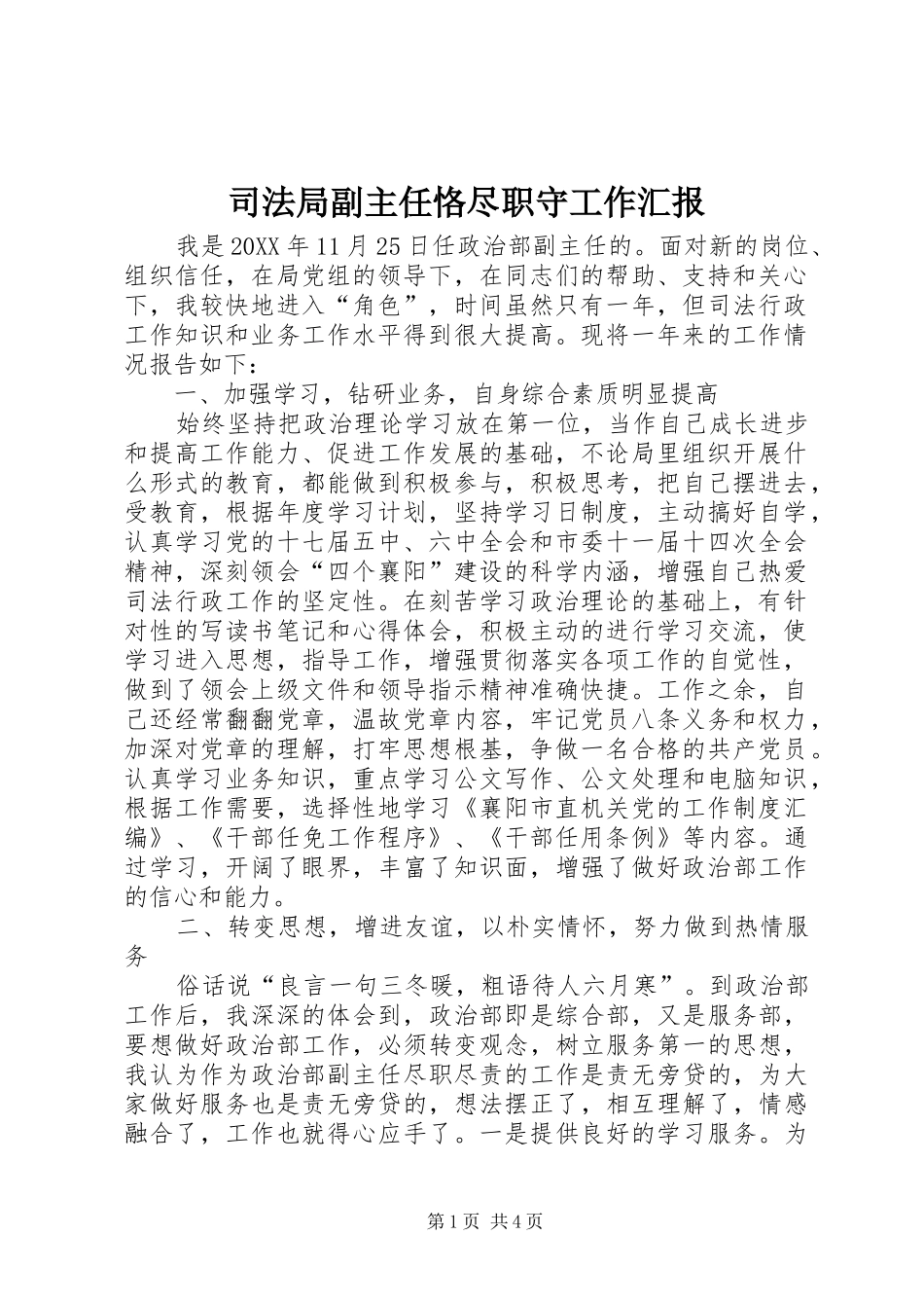 司法局副主任恪尽职守工作汇报_第1页