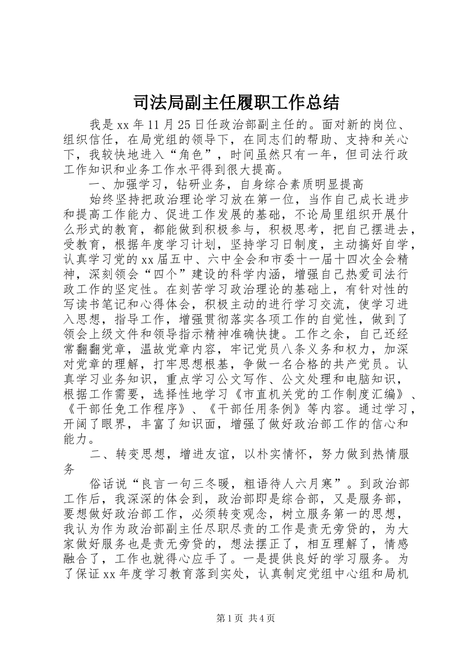 司法局副主任履职工作总结_第1页