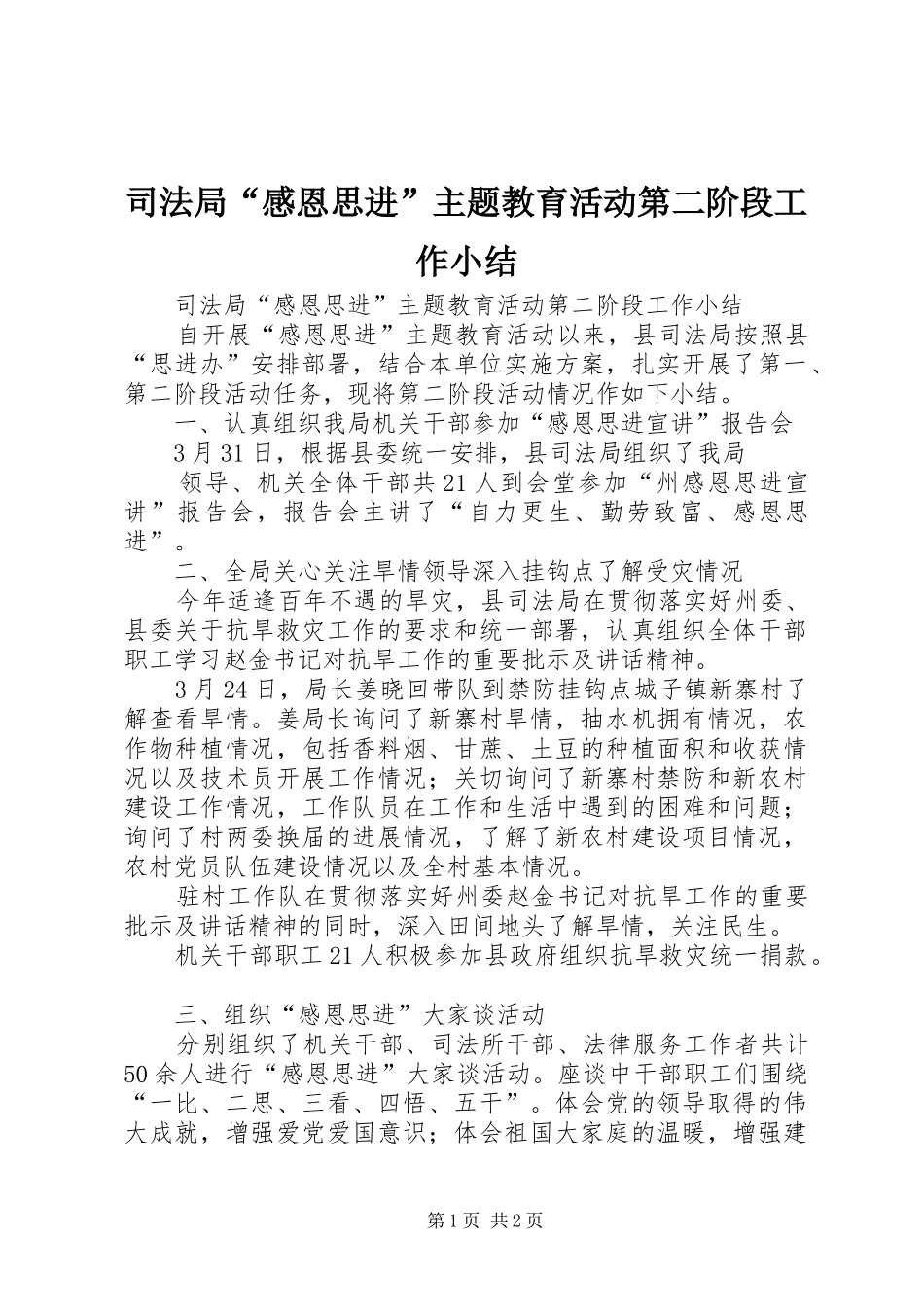 司法局感恩思进主题教育活动第二阶段工作小结_第1页