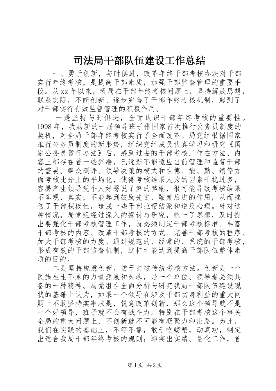 司法局干部队伍建设工作总结_第1页