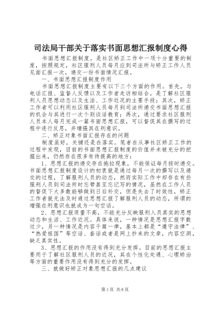 司法局干部关于落实书面思想汇报制度心得