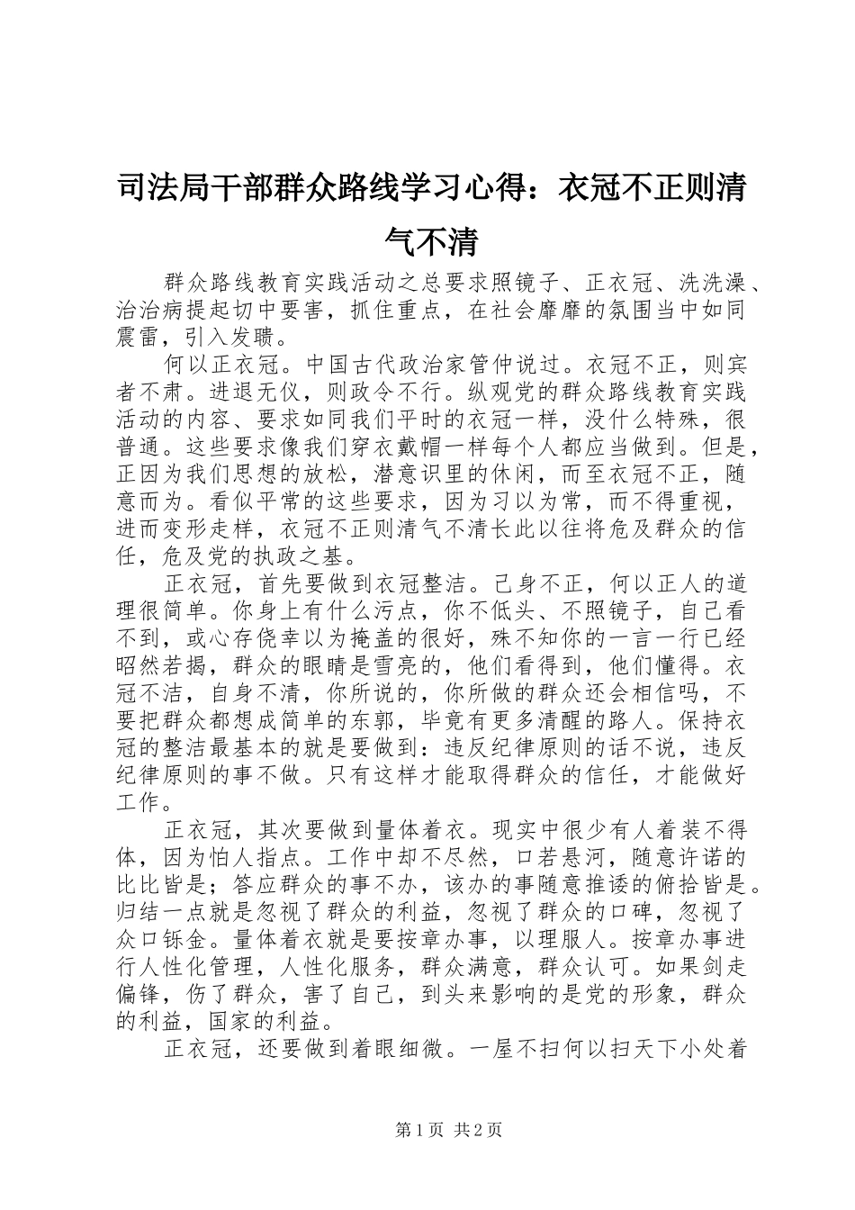 司法局干部群众路线学习心得衣冠不正则清气不清_第1页