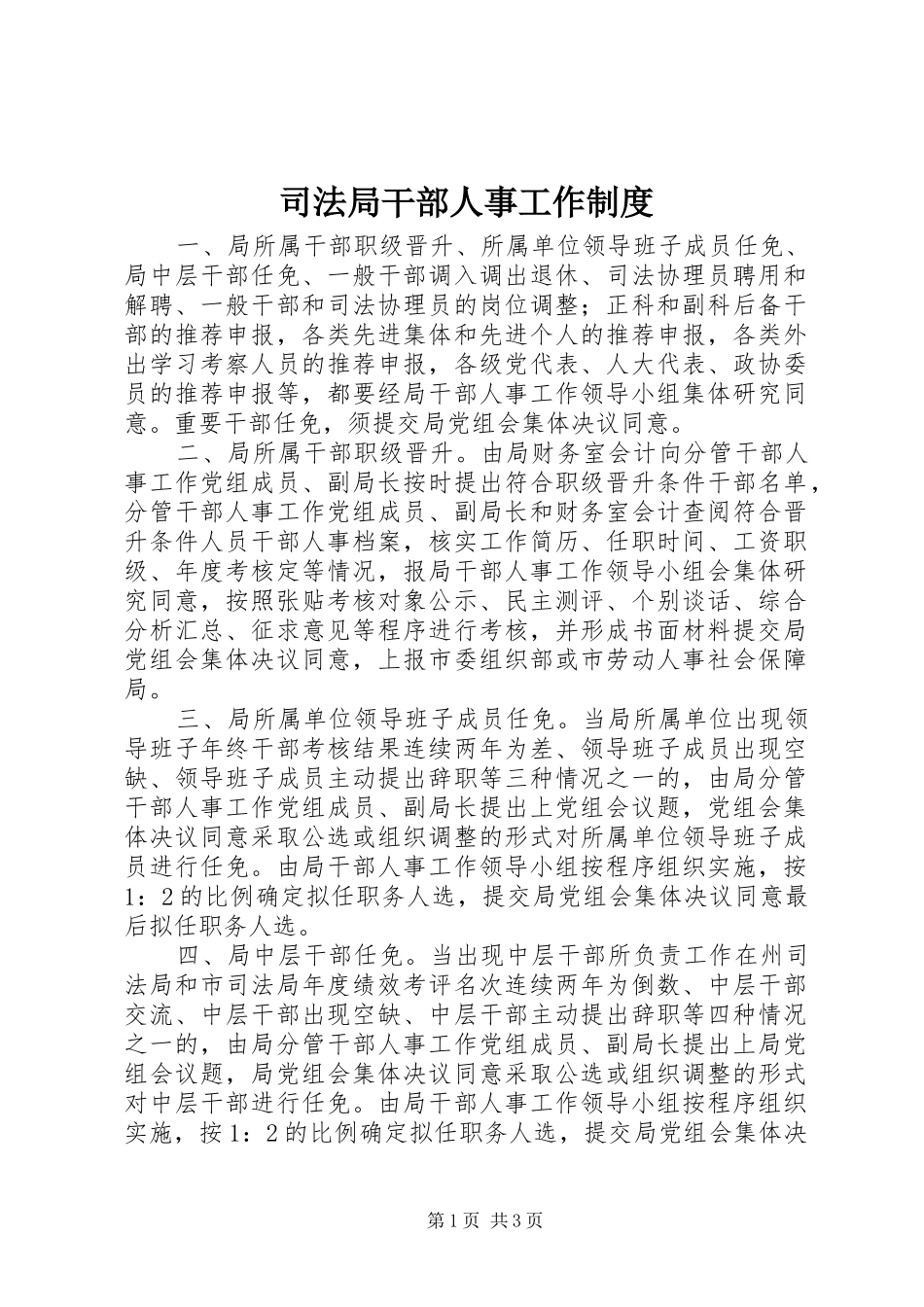 司法局干部人事工作制度_第1页