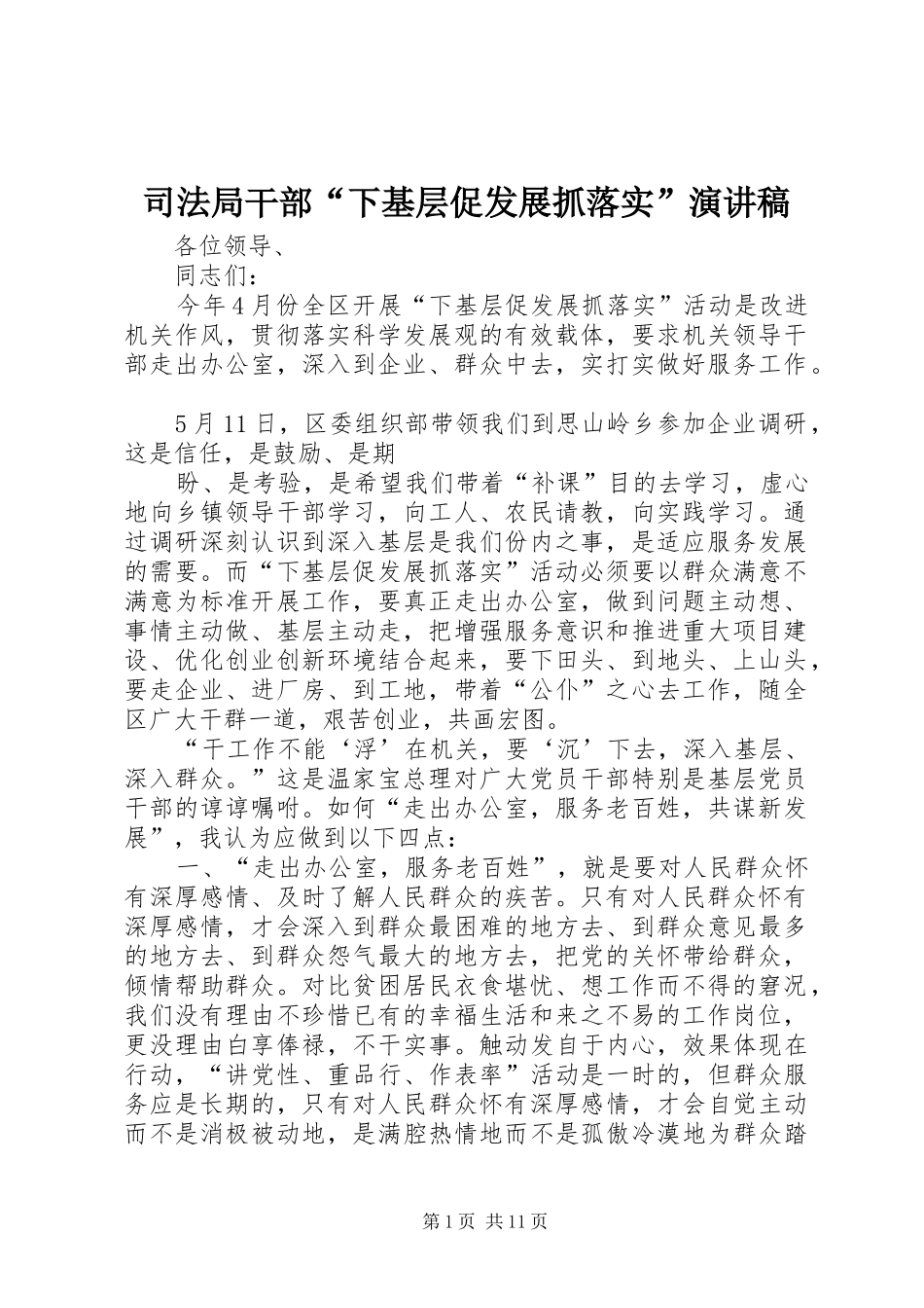 司法局干部下基层促发展抓落实演讲稿_第1页