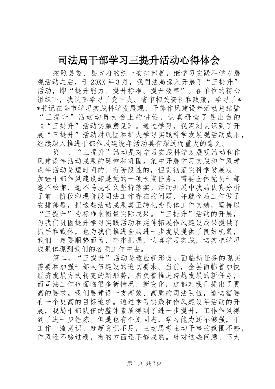 司法局干部学习三提升活动心得体会_第1页