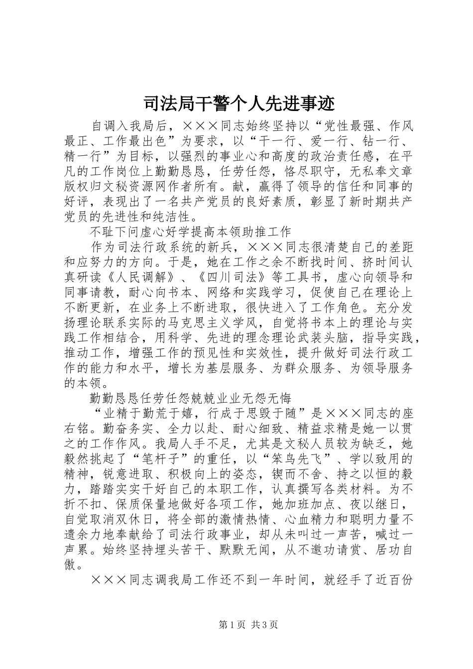 司法局干警个人先进事迹_第1页