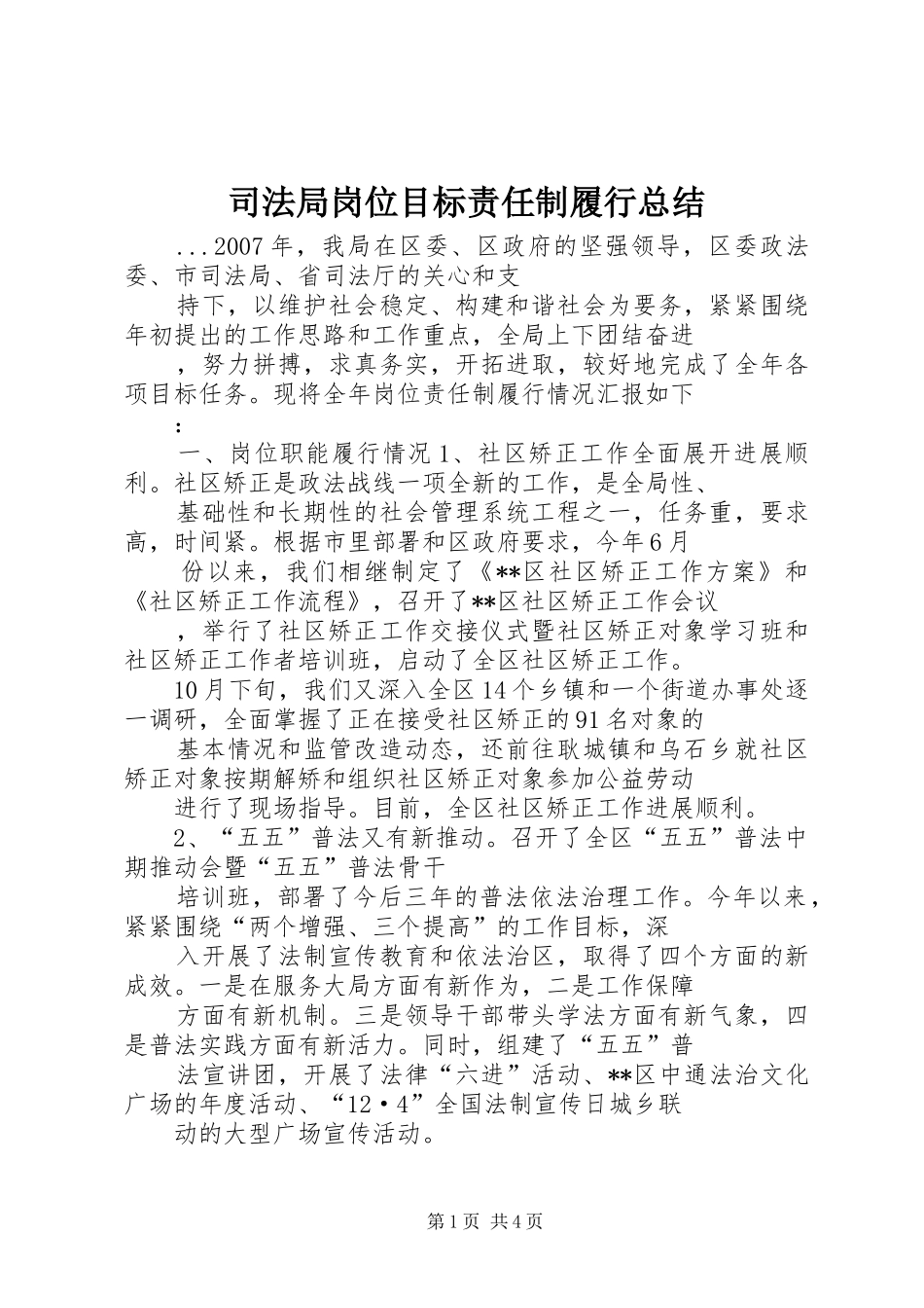 司法局岗位目标责任制履行总结_第1页