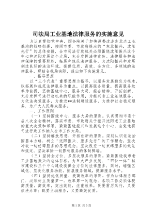 司法局工业基地法律服务的实施意见