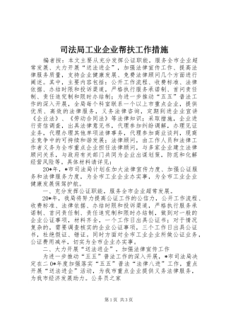司法局工业企业帮扶工作措施