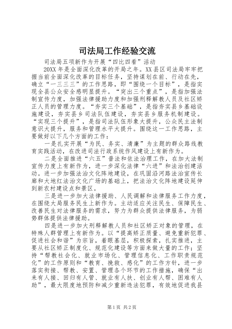 司法局工作经验交流_第1页