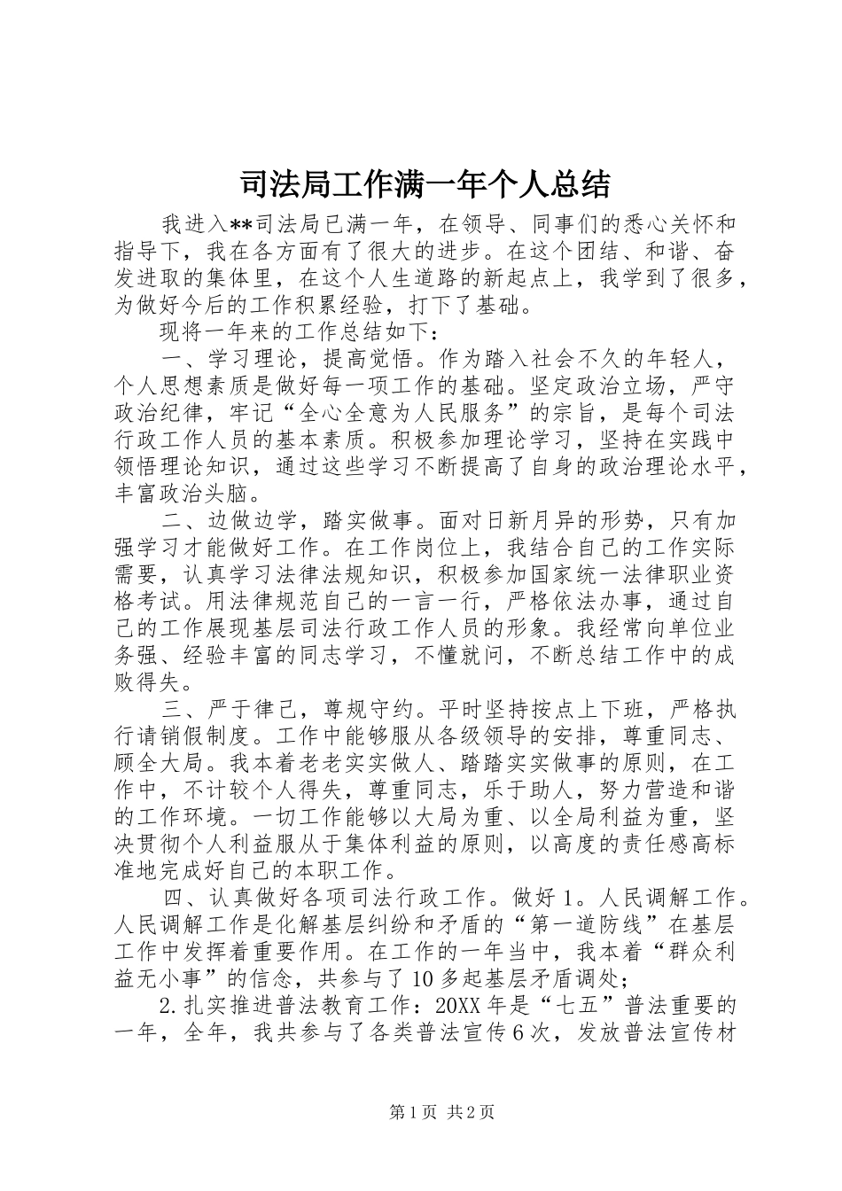 司法局工作满一年个人总结_第1页