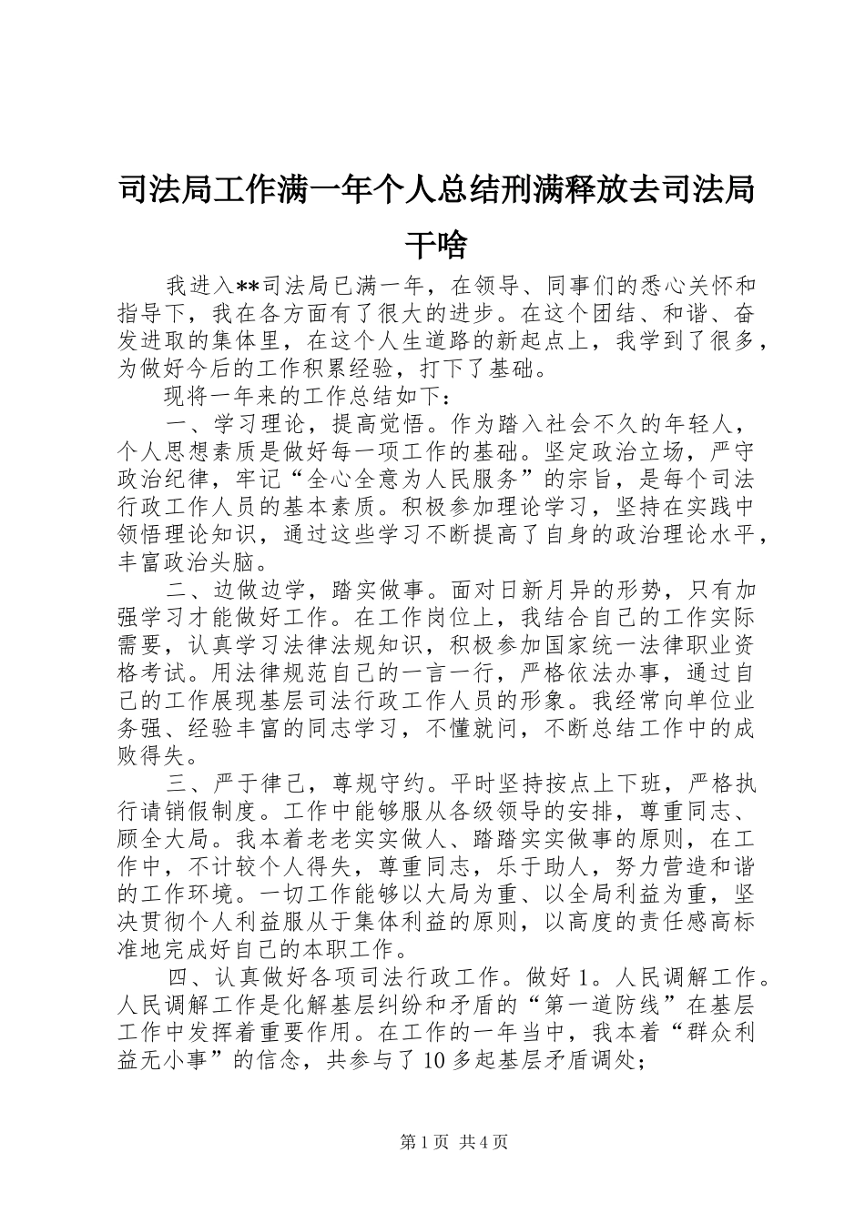 司法局工作满一年个人总结刑满释放去司法局干啥_第1页
