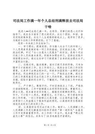 司法局工作满一年个人总结刑满释放去司法局干啥