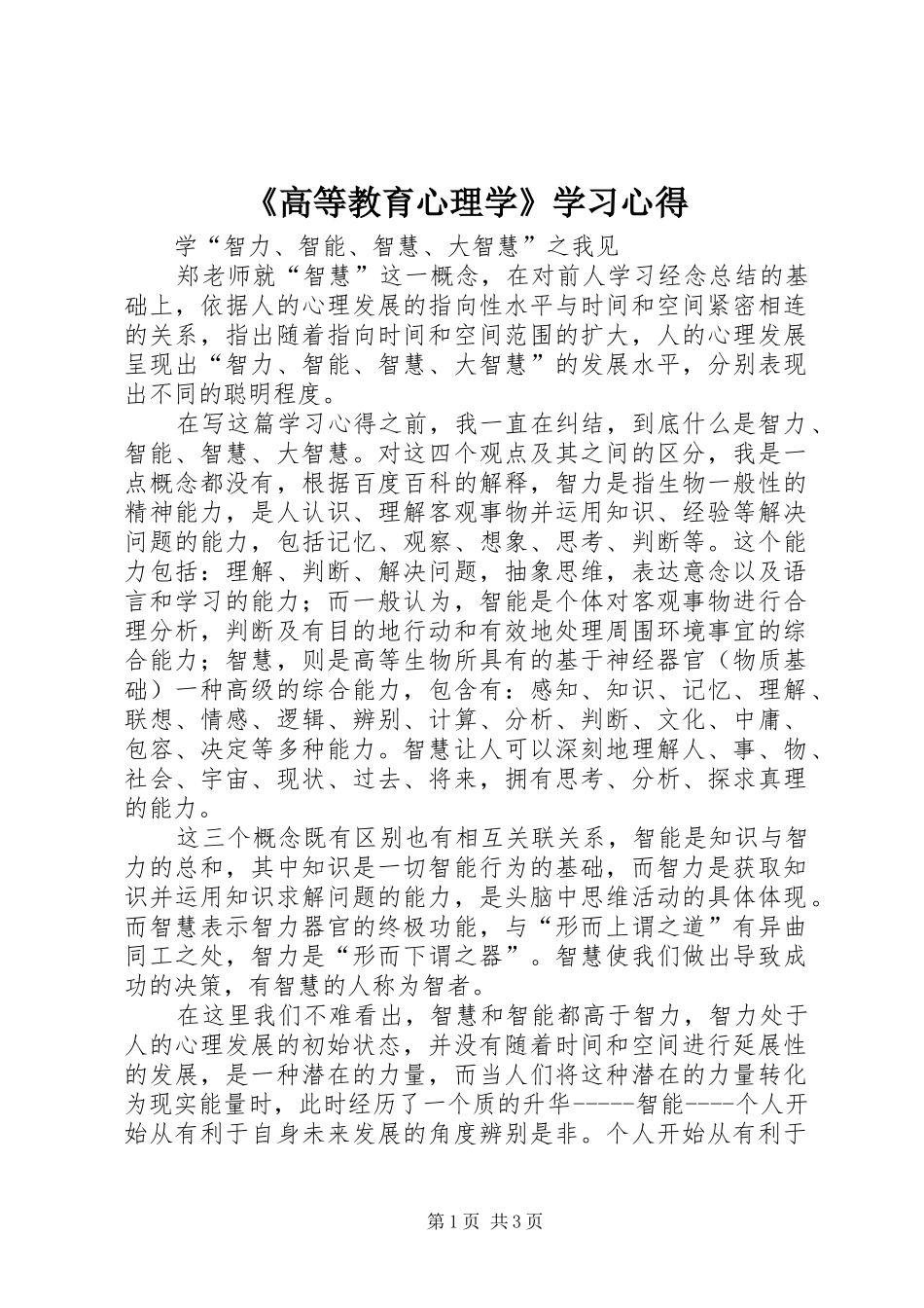 高等教育心理学学习心得_第1页