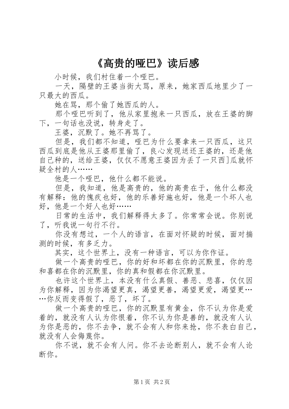 高贵的哑巴读后感_第1页