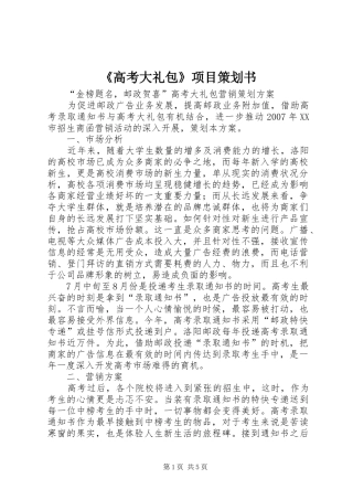 高考大礼包项目策划书