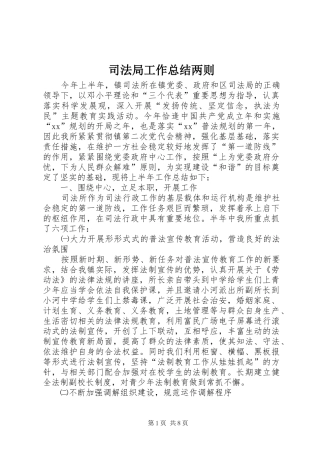 司法局工作总结两则