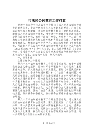 司法局公民教育工作打算