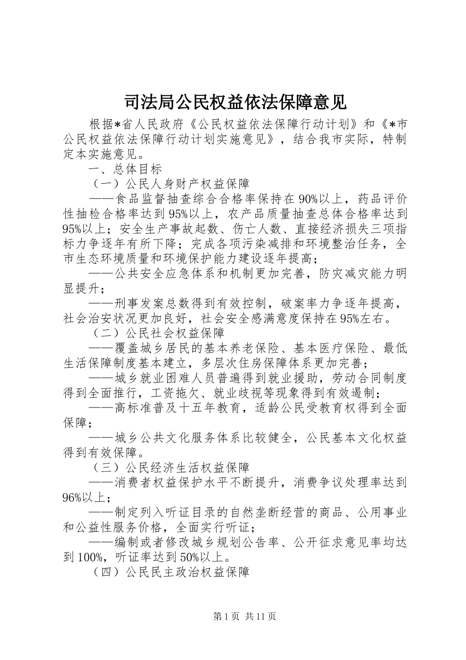 司法局公民权益依法保障意见_第1页